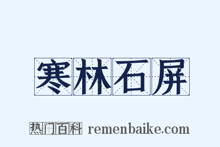 寒林石屏是什么意思的图片